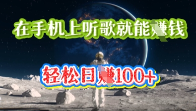 在手机上听歌就能挣钱，轻松日入几十-斗金教学