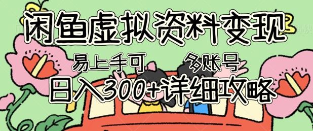 闲鱼虚拟资料变现,小白轻松上手,日入3张+,可多账号矩阵指南攻略-斗金教学
