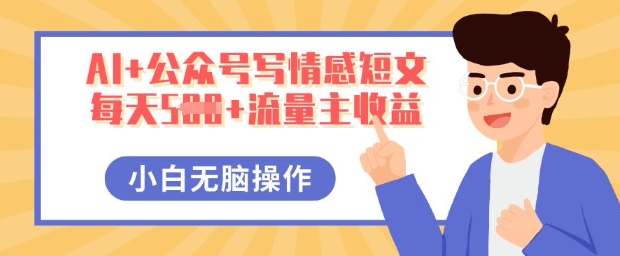 AI+公众号写情感短文，每天5张+流量主收益，多号矩阵无脑操作，小白轻松上手，保姆级教程-斗金教学