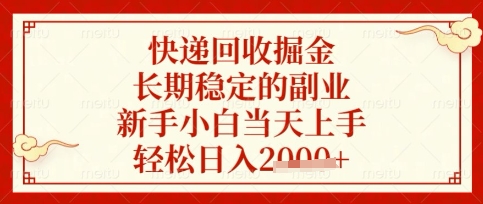 快递回收掘金项目，长期稳定的副业，新手小白当天上手，轻松日入数张【揭秘】-斗金教学