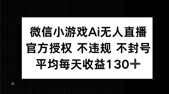 微信小游戏AI无人直播，不违规 不封号，官方授权 每天收益130+-斗金教学