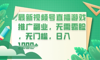 最新视频号小游戏直播推广，超冷门，不露脸，零门槛，新手小白也能日入数张-斗金教学