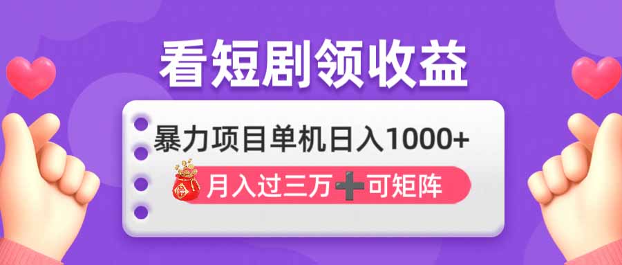 （14198期）看剧即赚无脑躺赚，单机日入1000+，月入3万+，可批量可矩阵，最猛收益...-斗金教学
