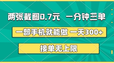 两张截图,一分钟三单,接单无上限,一部手机就能做,一天5张【揭秘】-斗金教学