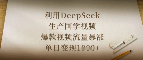 利用DeepSeek生产国学视频，爆款视频流量暴涨，单日变现数张-斗金教学