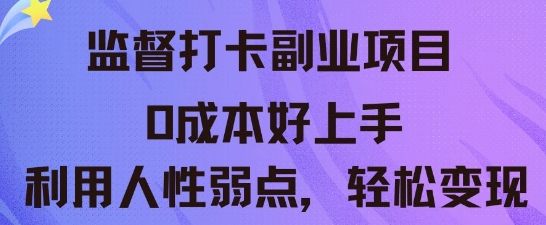 监督打卡副业新玩法,0成本好上手,利用人性的弱点轻松变现-斗金教学