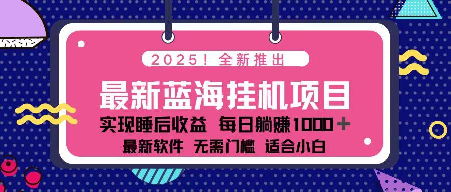 （14216期）2025最新挂机躺赚项目 一台电脑轻松日入500-斗金教学