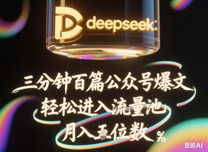 deepseek+飞书三分钟百条公众号爆文，批量起号，轻松进入流量池，稳定月入1W+-斗金教学