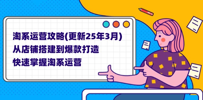 （14190期）淘系运营攻略(更新25年3月) 从店铺搭建到爆款打造，快速掌握淘系运营-斗金教学