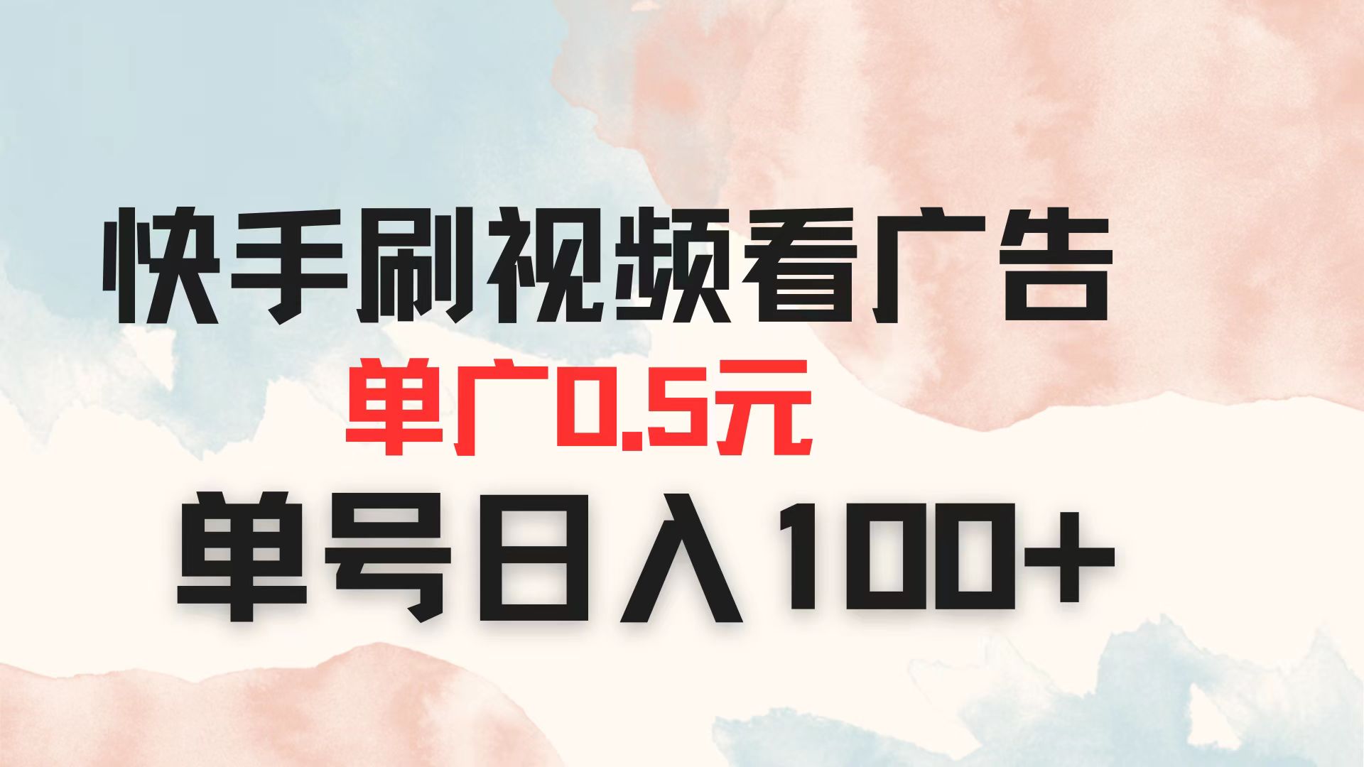 (14336期)快手刷视频看广告 单广告0.5元 单号日入100+-斗金教学