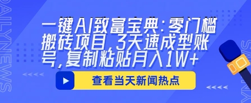 一键AI致富宝典：零门槛搬砖项目，3天速成型账号，复制粘贴月入1W+-斗金教学