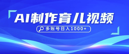 DeepSeek玩转育儿赛道，10来条视频涨粉几W，单日稳定变现1k+-斗金教学