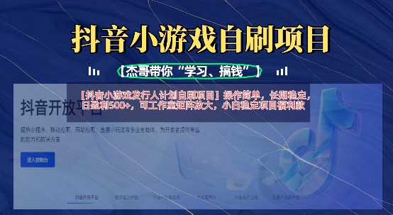 抖音小游戏发行人计划自刷项目，操作简单，长期稳定，日盈利5张，可工作室矩阵放大-斗金教学