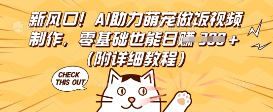 新风口！AI助力萌宠做饭视频制作，零基础也能日入3张(附详细教程)-斗金教学