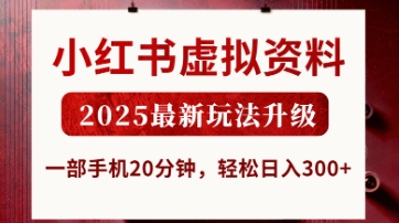 小红书虚拟资料，2025最新玩法升级，一部手机20分钟，轻松日入3张【揭秘】-斗金教学