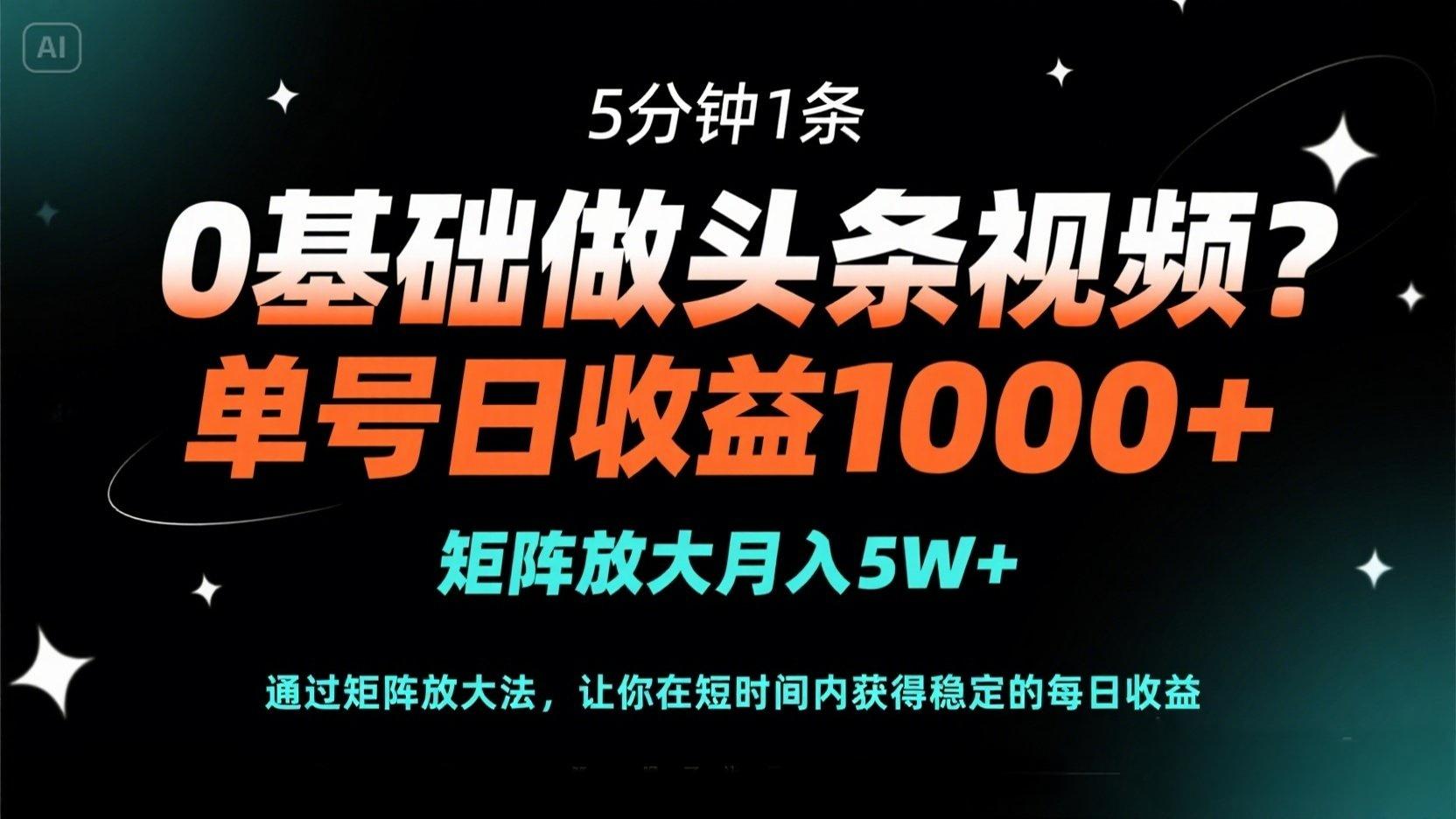 （14292期）0基础做头条视频？5分钟1条，单号日收益1000+，矩阵放大月入5W+-斗金教学