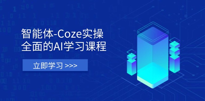 (14327期)智能体-Coze实操:全面的AI学习课程,涵盖从理论基础到实战应用的全过程-斗金教学