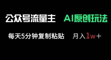 公众号流量主多赛道原创玩法,每天5分钟复制粘贴,月入1w+-斗金教学