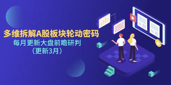 （14213期）多维拆解A股板块轮动密码，每月更新大盘前瞻研判（更新3月）-斗金教学