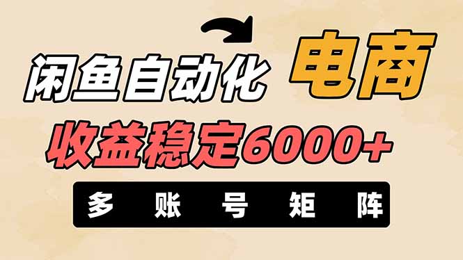 (14339期)闲鱼自动化电商,月收益稳定6000+,零风险长期盈利【支持多账号矩阵布局】-斗金教学