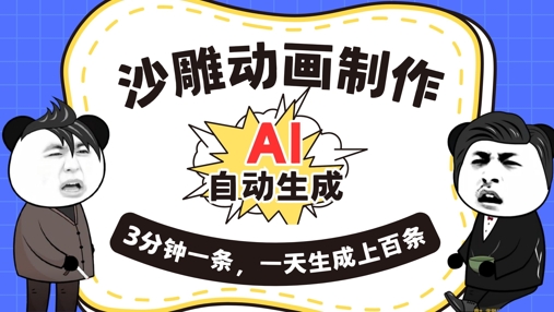AI制作沙雕动画,一键自动生成,一天可以生成上百条,多种变现方式,新手小白也能月入1w-斗金教学