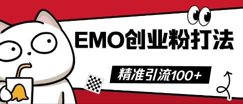 抖音EMO创业粉打法,三天起干粉,单视频十万播放量,多账号矩阵日引精准引流100+-斗金教学