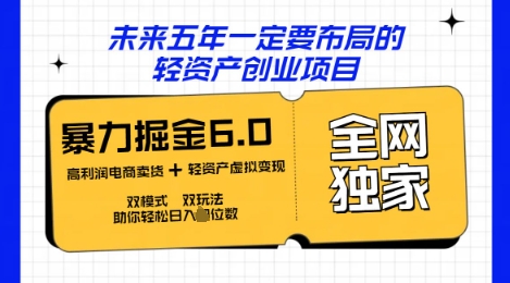 咸鱼掘金6.0全网独家双模式双玩法，稳定性强，轻松日入数张-斗金教学