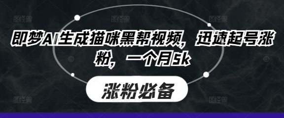 即梦AI生成猫咪黑帮视频，迅速起号涨粉，一个月5k-斗金教学