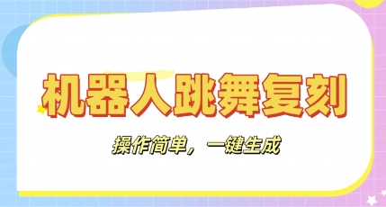 机器人复刻教程：AI机器人搞怪视频，操作简单，一键去重，轻松日入3张-斗金教学