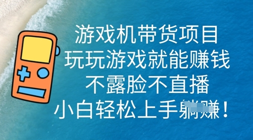 游戏机带货项目，玩玩游戏就能挣钱，不露脸不直播，小白轻松上手-斗金教学
