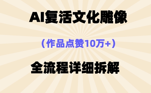 AI复活⽂化雕像，作品点赞10W+，全流程详细拆解-斗金教学