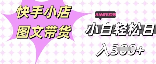 快手短视频带货，剪辑图文，每天轻松几张，副业兼职首选-斗金教学