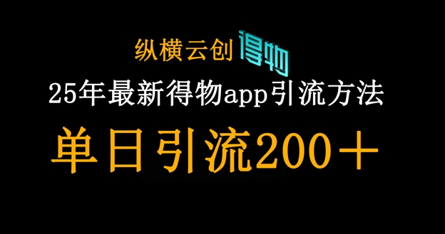 25年最新得物app引流创业粉方法，单日引流200+-斗金教学