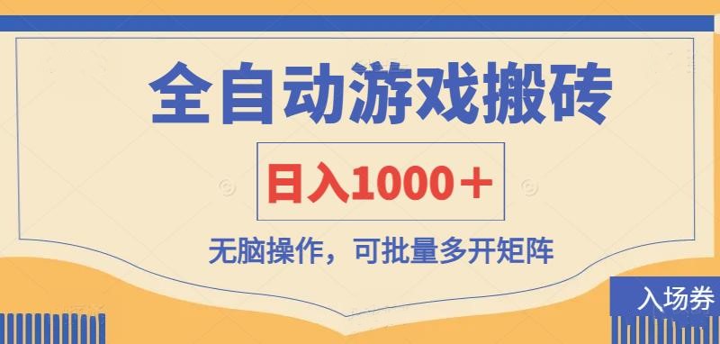 （14195期）全自动游戏打金搬砖，日入1000＋，无脑操作可批量多开矩阵-斗金教学