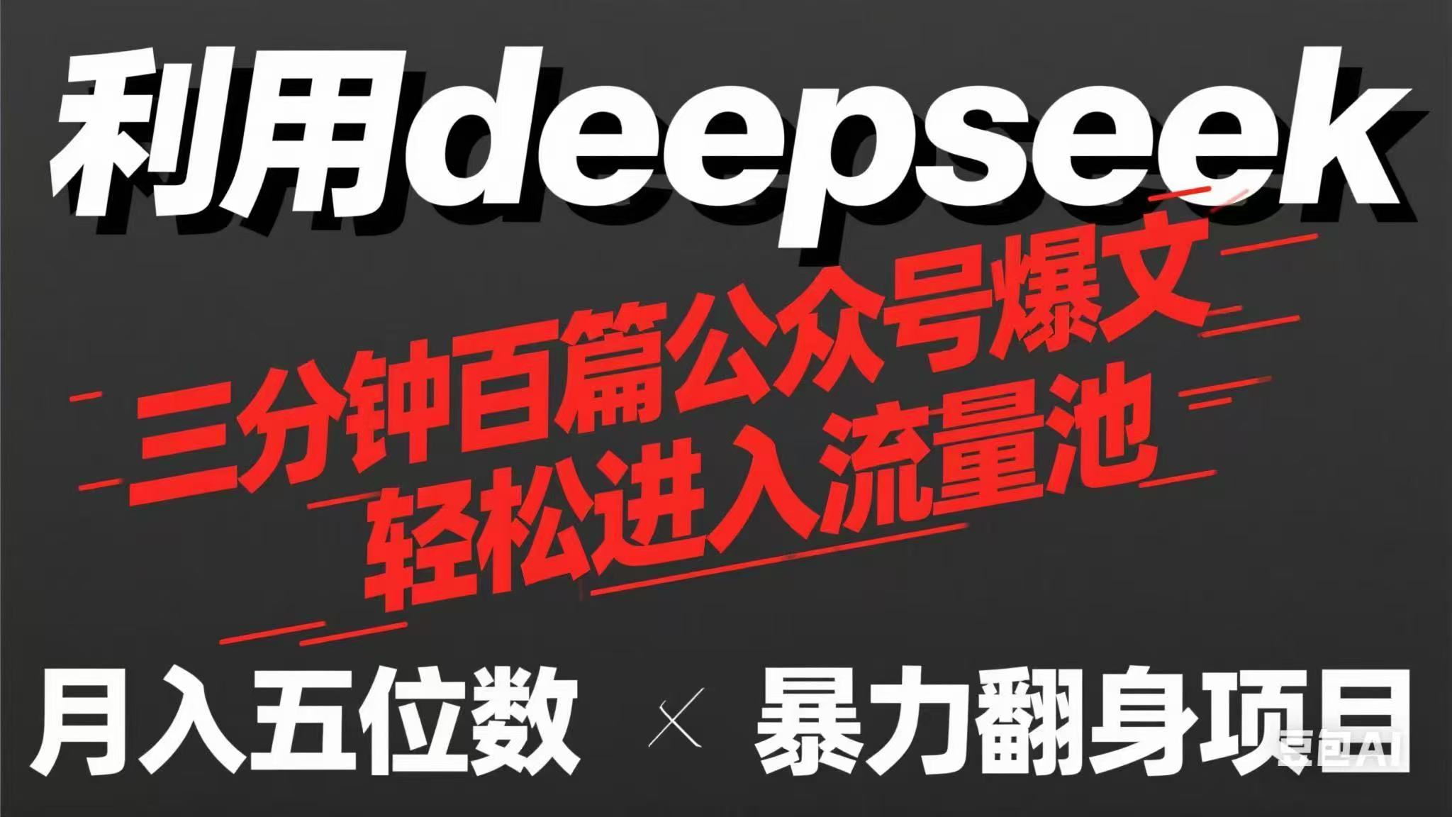 (14249期)用deepseek三分钟量产100篇公众号爆文,现在靠流量利息买奶茶!-斗金教学