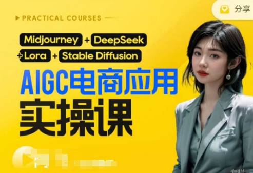 AI电商应用实操课(加更DeepSeek)保姆级喂饭教程，从0-1用AI做电商-斗金教学