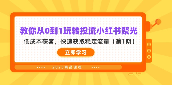 （14260期）教你从0到1玩转投流小红书聚光，低成本获客，快速获取稳定流量（第1期）-斗金教学