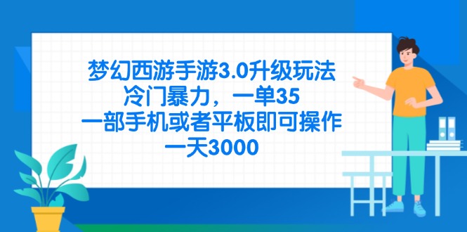 （14238期）梦幻西游手游3.0升级玩法，冷门暴力，一单35，一部手机或者平板即可操...-斗金教学