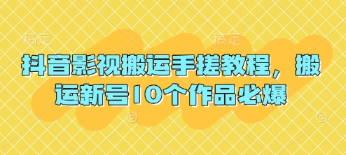 抖音影视搬运手搓教程,搬运新号10个作品必爆-斗金教学