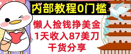懒人捡钱挣美刀，1天收入87刀，轻松0门槛，内部教程(干货分享)-斗金教学