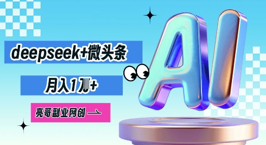 deepseek+微头条,原创图文变现,月入1W-斗金教学
