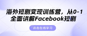 海外短剧变现训练营，从0-1全面讲解Facebook短剧-斗金教学