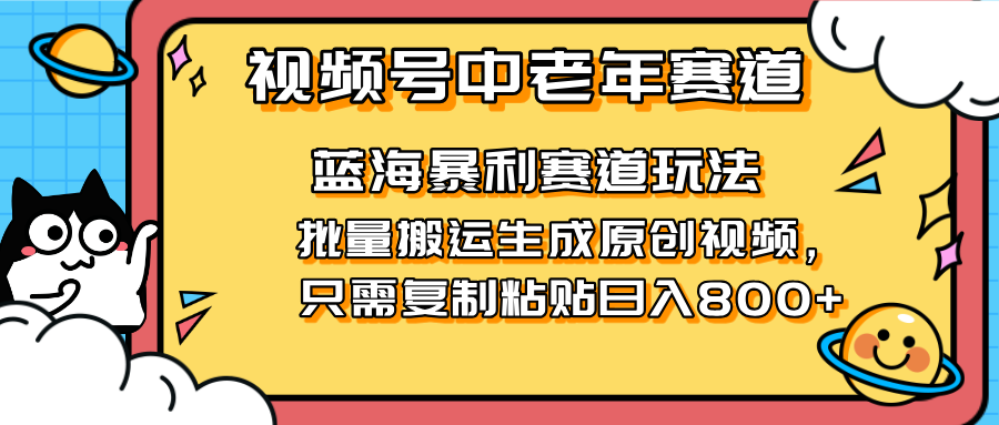 (14314期)2025视频号中老年短视频蓝海暴利风口!复制粘贴搬运视频单日赚800+,无...-斗金教学