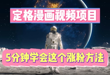 定格漫画视频项目,轻松抓住感人瞬间,5分钟学会这个涨粉方法-斗金教学