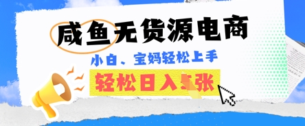 咸鱼电商，无货源也可做，绝对的蓝海电商项目，暴力赛道，小白也能轻松日入多张-斗金教学
