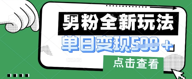 最新男粉暴力变现项目实操版教程，小白也能轻松上手，月入1w【揭秘】-斗金教学