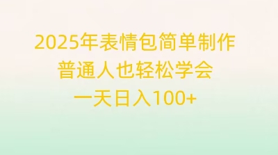 2025年表情包简单制作，普通人也轻松学会，一天日入1张-斗金教学
