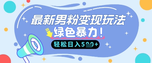 最新男粉自动变现，走女人的赛道，挣男人的钱，小白轻松上手，轻松日入5张-斗金教学