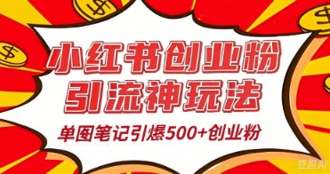 25年最新实测小红书爆文日引500+创业粉-斗金教学