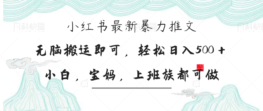 (14251期)小红书暴力推文,小白宝妈均可做,日入300+-斗金教学